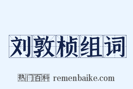 刘敦桢组词是什么意思的图片